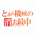 とある機械の消去最中（アンインストール）