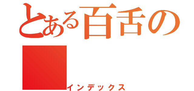 とある百舌の（インデックス）