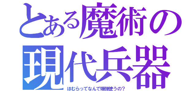 とある魔術の現代兵器（ほむらってなんで爆弾使うの？）