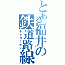 とある福井の鉄道路線（ホクリクセン）