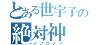 とある世宇子の絶対神（アフロディ）