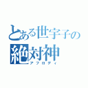 とある世宇子の絶対神（アフロディ）