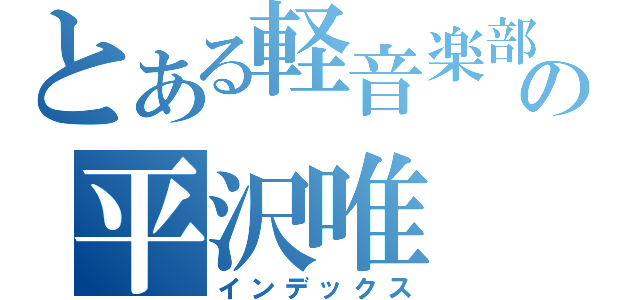 とある軽音楽部の平沢唯（インデックス）