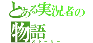 とある実況者の物語（ストーリー）