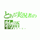 とある実況者の物語（ストーリー）