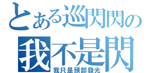 とある巡閃閃の我不是閃（我只是頭部發光）