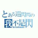 とある巡閃閃の我不是閃（我只是頭部發光）