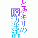 とあるキリの脱力生活（のんびり中）