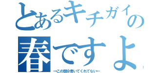 とあるキチガイ★の春ですよ（→この部分書いてくれてない←）