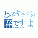 とあるキチガイ★の春ですよ（→この部分書いてくれてない←）