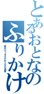 とあるおとなのふりかけ（素材のうまさがおとなの品質）