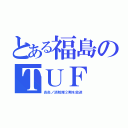 とある福島のＴＵＦ（炎炎ノ消防隊２期を放送）