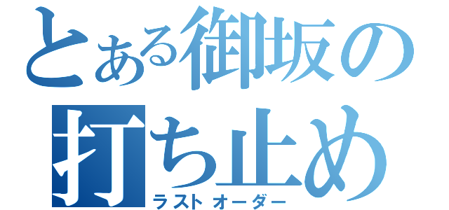 とある御坂の打ち止め（ラストオーダー）