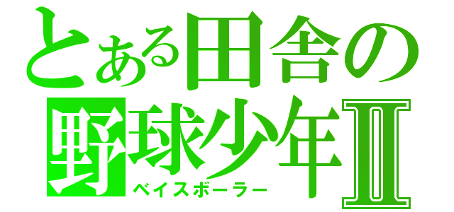 とある田舎の野球少年Ⅱ（ベイスボーラー）