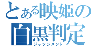 とある映姫の白黒判定（ジャッジメント）