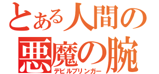 とある人間の悪魔の腕（デビルブリンガー）