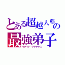 とある超越人覇の最強弟子（リナイト・アテナラス）