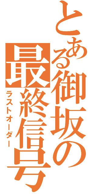 とある御坂の最終信号Ⅱ（ラストオーダー）