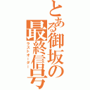 とある御坂の最終信号Ⅱ（ラストオーダー）