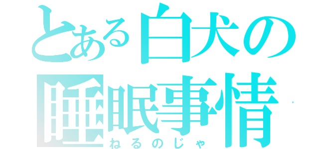 とある白犬の睡眠事情（ねるのじゃ）