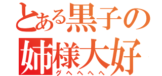 とある黒子の姉様大好（グヘヘへへ）