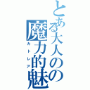 とある大人のの魔力的魅力（カトレア）