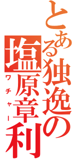 とある独逸の塩原章利（ワチャー）