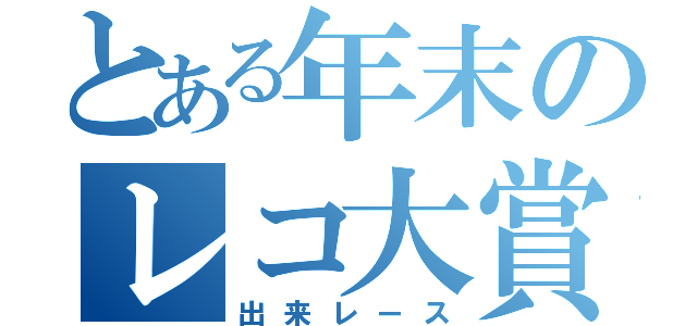 とある年末のレコ大賞（出来レース）