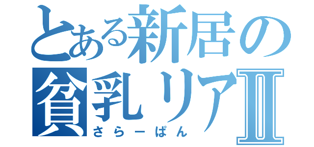 とある新居の貧乳リア充Ⅱ（さらーぱん）