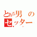 とある男のセッター（争い）