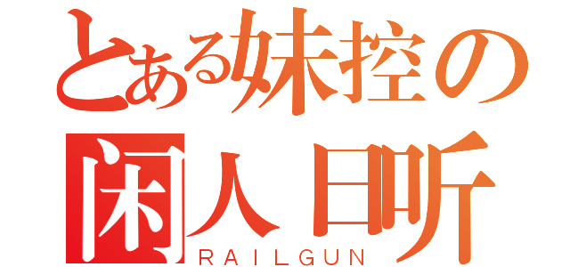 とある妹控の闲人日听（ＲＡＩＬＧＵＮ）