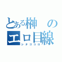 とある榊のエロ目線（シタゴコロ）