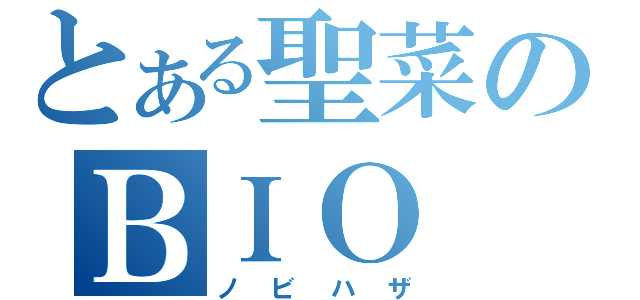 とある聖菜のＢＩＯ（ノビハザ）