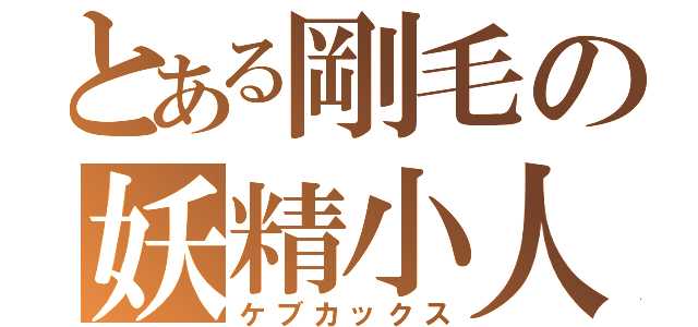 とある剛毛の妖精小人（ケブカックス）