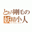 とある剛毛の妖精小人（ケブカックス）