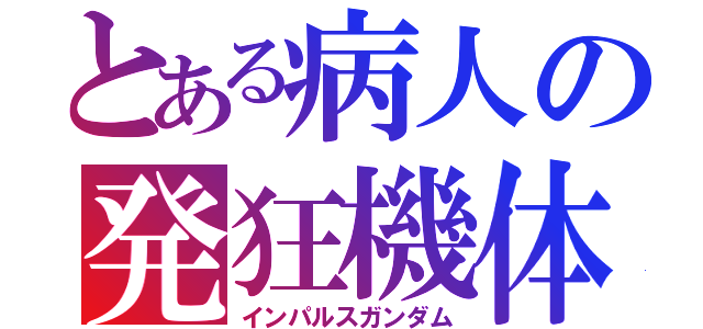 とある病人の発狂機体（インパルスガンダム）
