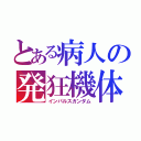 とある病人の発狂機体（インパルスガンダム）