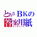 とあるＢＫの答案用紙（チンカイトウ）