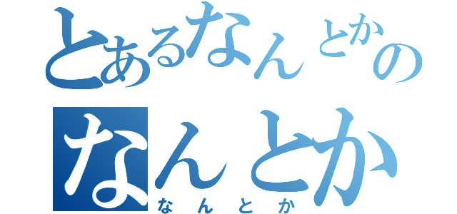 とあるなんとかのなんとか（なんとか）