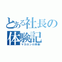 とある社長の体験記（マカロンの惨劇）