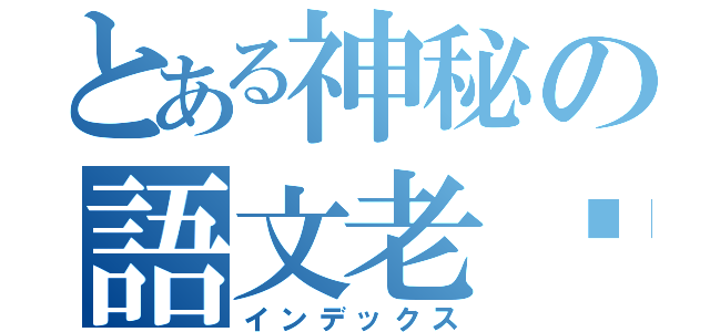 とある神秘の語文老师（インデックス）