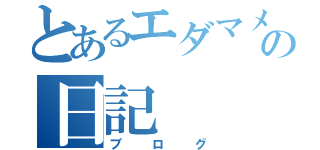 とあるエダマメの日記（ブログ）