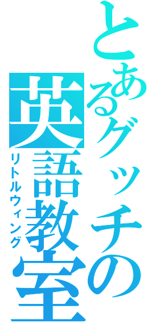 とあるグッチの英語教室（リトルウィング）