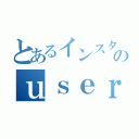 とあるインスタのｕｓｅｒｎａｍｅ（）