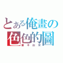 とある俺畫の色色的圖（畫不出來）