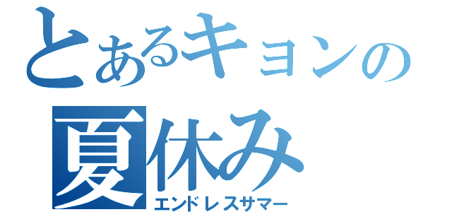 とあるキョンの夏休み（エンドレスサマー）