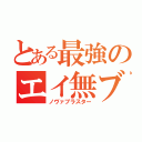 とある最強のエイ無ブキ（ノヴァブラスター）