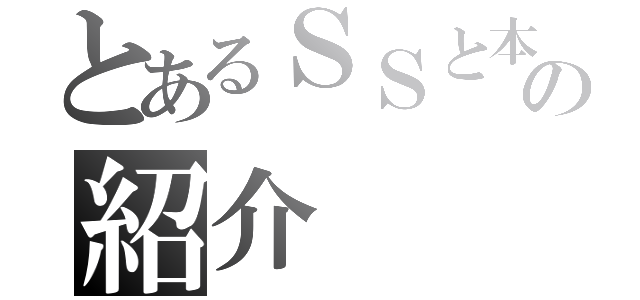 とあるＳＳと本の紹介（）