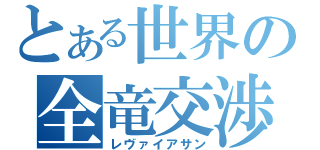 とある世界の全竜交渉（レヴァイアサン）