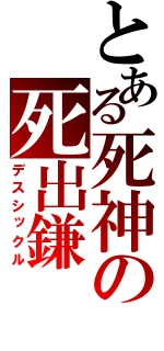 とある死神の死出鎌（デスシックル）